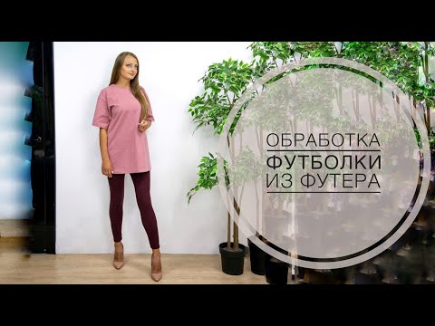 Видео: Обработка футболки из футера