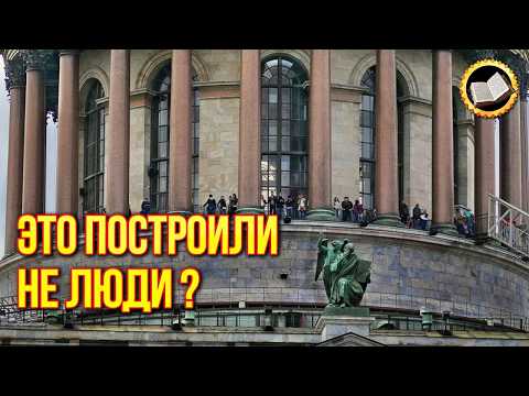 Видео: Исаакиевский собор построили не люди? Почему историки не видят правды