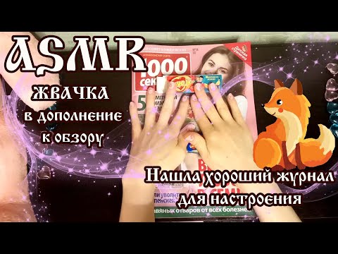 Видео: ASMR листаю журнал 🦋 Жую ЖВАЧКУ 🎈 Мягкий шепот/ASMR magazime and GUM 😘 Whisper 🎧