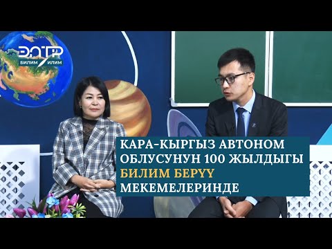 Видео: КАРА-КЫРГЫЗ АВТОНОМИЯЛУУ ОБЛУСУНУН 100 ЖЫЛДЫГЫ БИЛИМ БЕРҮҮ МЕКЕМЕЛЕРИНДЕ БЕЛГИЛЕНҮҮДӨ