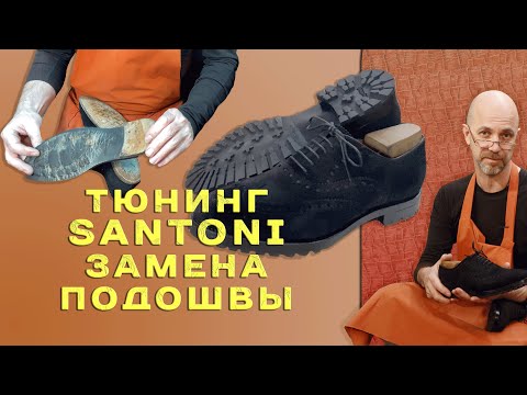 Видео: Тюним Santoni Такую подошву еще не ставил👞 😉 🎥
