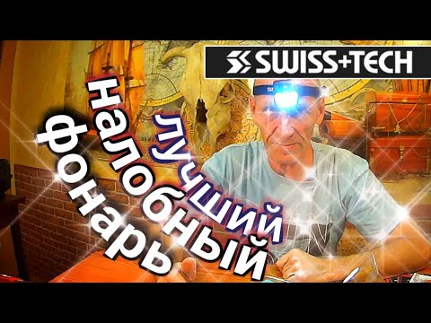 Видео: Лучший налобный фонарь. Обзор фонаря Swiss tech.
