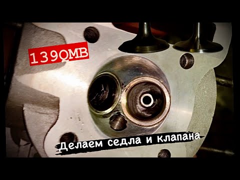 Видео: Доработка ГБЦ 139QMB увеличенные клапана