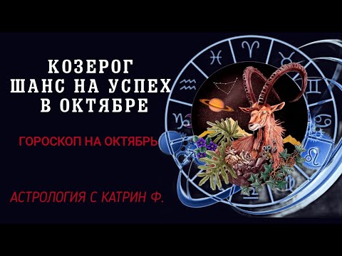 Видео: ♑КОЗЕРОГ В ОКТЯБРЕ ВАМ ВЫПАДЕ☝Т ШАНС НА УСПЕХ⭐✨ ГОРОСКОП НА ОКТЯБРЬ 2024🪐 АСТРОЛОГИЯ С КАТРИН Ф🙌