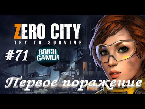 Видео: Zero City:Зомби выживание #71 Первое поражение