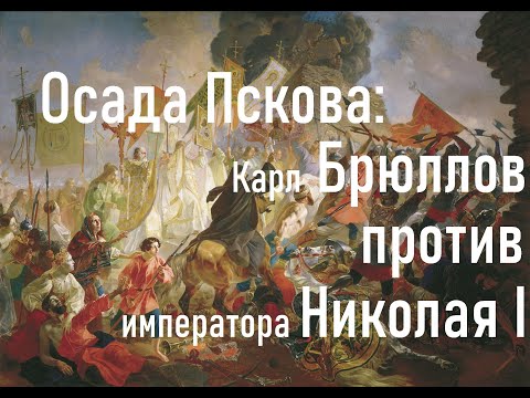 Видео: Осада Пскова: Карл Брюллов против императора Николая I