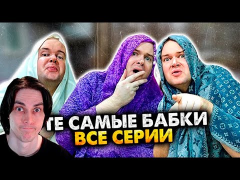 Видео: ВСЕ СЕРИИ ТЕ САМЫЕ БАБКИ У ПОДЪЕЗДА В ОДНОМ ВИДЕО! СБОРНИК. АЛЕЖА ОБУХОВ - Реакция