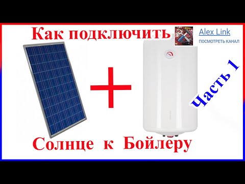 Видео: 📝Заметки "Как🔌 подключить ☀️Солнце" (солнечные панели + 🚿Бойлер) 🛠 Серия 1