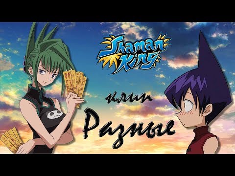 Видео: клип Шаман кинг "Разные"  Рен Тао & Джун Тао | AMV Shaman King