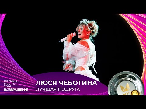 Видео: ЛЮСЯ ЧЕБОТИНА — ЛУЧШАЯ ПОДРУГА | ПРЕМИЯ МУЗ-ТВ 2024. Возвращение