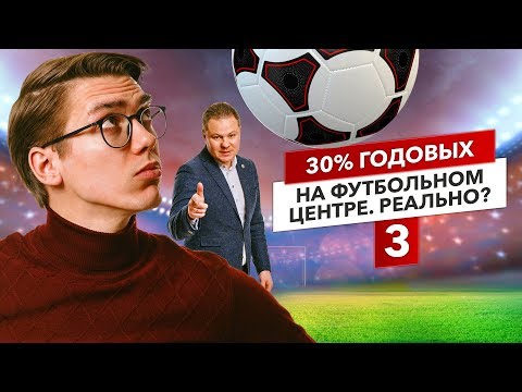 Видео: Как вложить деньги в футбольный бизнес? Сколько можно заработать на футбольном комплексе?