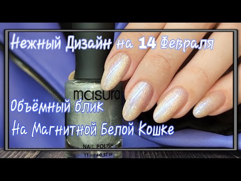 Видео: 💅 Объёмный блик на Белой магнитной кошке от Masura/ Дизайн ногтей к 14 Февраля /ОБЫЧНЫМИ ЛАКАМИ