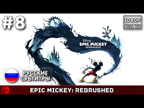 Видео: #8 Epic Mickey: Rebrushed - Финал