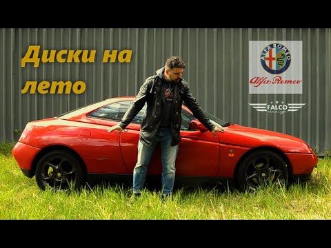 Видео: Alfa Romeo GTV. Диски на лето.