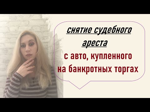 Видео: СНЯТИЕ СУДЕБНОГО АРЕСТА С АВТО купленного на торгах по банкротству