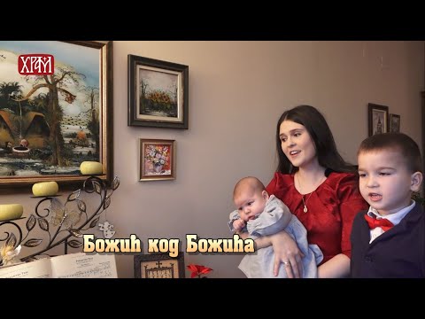Видео: Божић у породици Божић