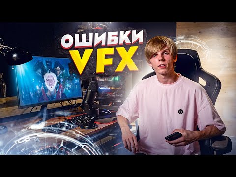 Видео: Главные ошибки в Постобработке: Композитинг и VFX