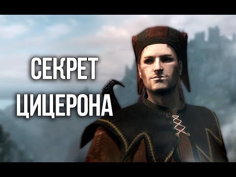 Видео: Skyrim СЕКРЕТ ЦИЦЕРОНА