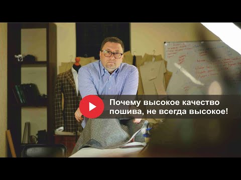 Видео: Высокое качество пошива! Почему не всегда высокое?