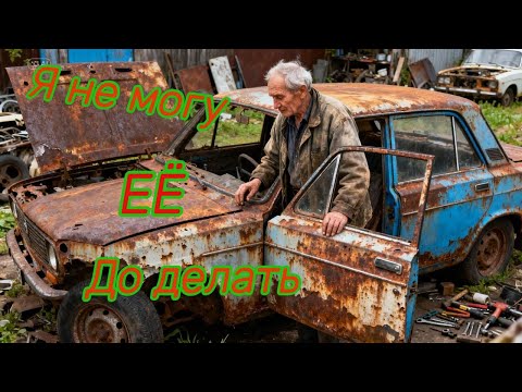 Видео: Спасение «Единственного авто»: помогли мужику завершить ремонт!