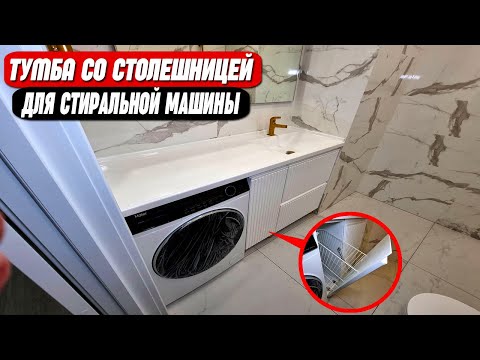 Видео: Тумба под стиральную машину со столешницей || Без посредников от производителя!
