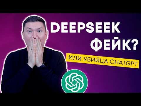 Видео: DeepSeek: Альтернатива ChatGPT или маркетинговый хайп?