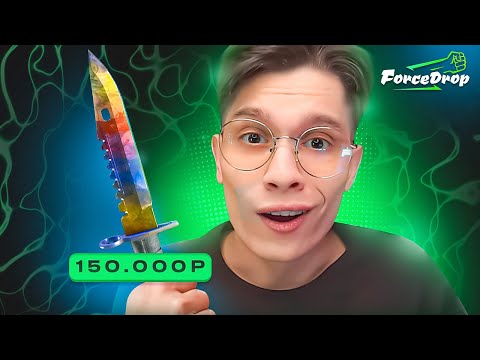 Видео: ОГРАБИЛ FORCEDROP НА 150.000₽! ОТКРЫЛ ВСЕ САМЫЕ ДОРОГИЕ КЕЙСЫ НА ФОРСДРОПЕ
