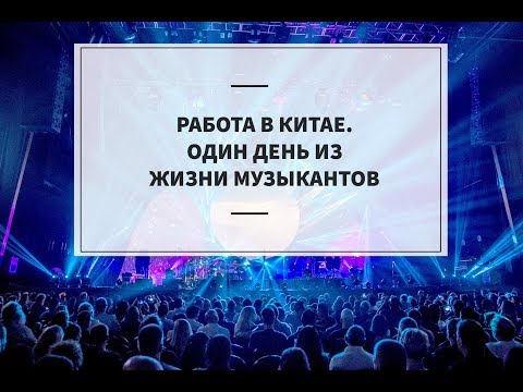 Видео: РАБОТА В КИТАЙСКОМ БАРЕ | Кавер-группа в Китае