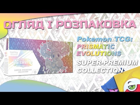Видео: Pokemon TCG: Prismatic Evolutions Super-Premium Collection - Огляд і розпаковка