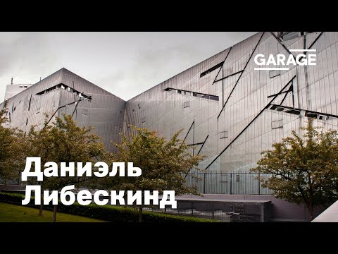 Видео: Лекция Анны Броновицкой «Даниэль Либескинд»