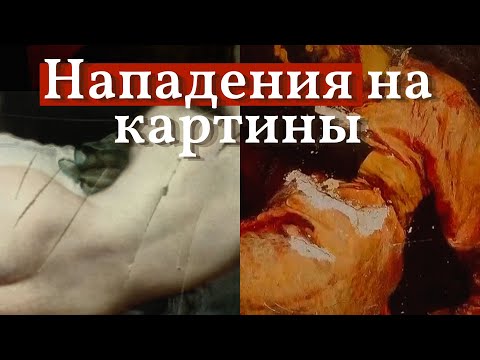 Видео: Картины ПЕРЕЖИВШИЕ покушение ОБЕЗУМЕВШИХ зрителей