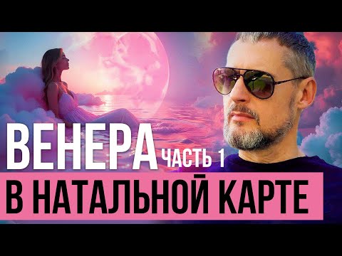 Видео: О чем расскажет ваша Венера в натальной карте. Венера в знаках зодиака и домах гороскопа. Часть 1