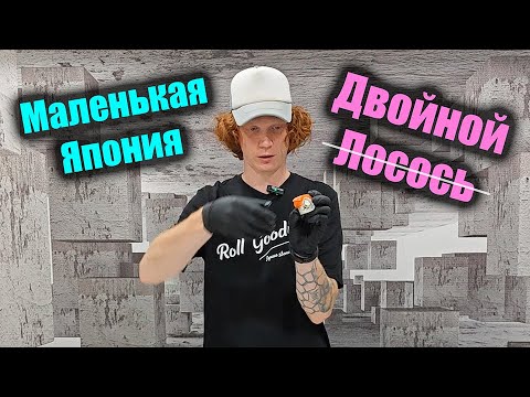 Видео: #8 Маленькая Япония и МАЛЕНЬКИЕ РОЛЛЫ
