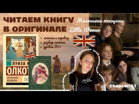 Видео: ЧИТАЕМ В ОРИГИНАЛЕ | "Маленькие женщины"/"Little Women" | Chapter 1.1