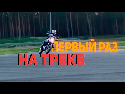 Видео: Первый раз на ТРЕКЕ! 125cc на треке.