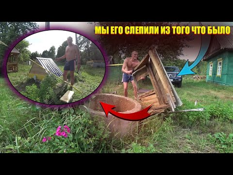Видео: КУПИЛ ХУТОР в ЛЕСУ на КРАЮ БОЛОТА. ОБАЛДЕННОЕ ЛЕТНЕЕ БЛЮДО! № 151.