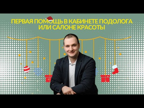 Видео: Первая помощь в кабинете подолога