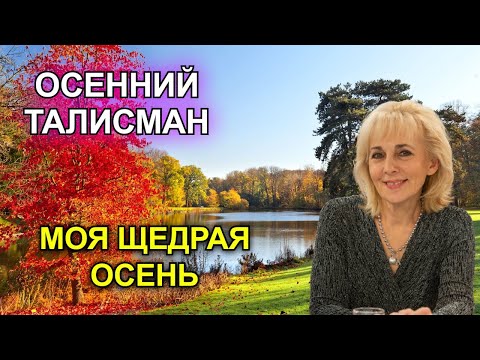 Видео: Осенний талисман  Моя щедрая осень