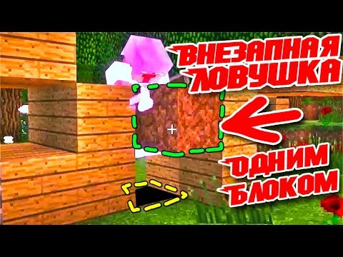 Видео: САМАЯ НЕОЖИДАННАЯ ЛОВУШКА Майнкрафт - Грифер Шоу С Нуля