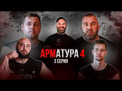 Видео: ШАМЕЙ vs БЕЛЮСЕВ. ЧЕРВОВ vs ЧУБОТАРУ / Реакция Цыпленкова. Арматура 4