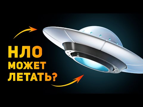 Видео: НЛО МОЖЕТ ЛЕТАТЬ В РЕАЛЬНОСТИ? | Ammunition Time