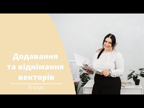 Видео: Додавання та віднімання векторів. Правило трикутника та паралелограма. 9 клас