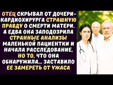 Видео: Талантливый кардиохирург узнала ужасную тайну А едва то что она обнаружила заставило ее замереть
