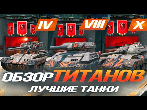 Видео: ТИТАНЫ! Самые СИЛЬНЫЕ Танки Wot Blitz! Или НЕТ!? Обзор Всей СЕРИИ! Titan 54d,Charioteer,Titan Strife