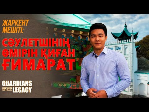 Видео: Жаркент жауһары – қытай стилінде салынған мешіт