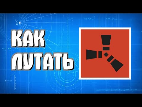 Видео: Как лутать в Раст новичкам основные места в Rust