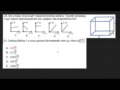Видео: 2020-физик-эеш-A-хувилбар (16-21)