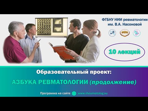 Видео: АЗБУКА РЕВМАТОЛОГИИ «Ревматические болезни: рутинная практика, сложности и ошибки»
