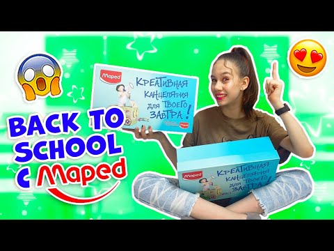 Видео: БЭК ТУ СКУЛ👉 Милая КАНЦЕЛЯРИЯ в ШКОЛУ 🥰