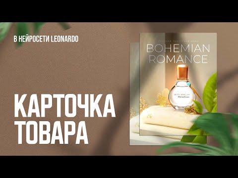 Видео: Карточка товара  в нейросети Leonardo